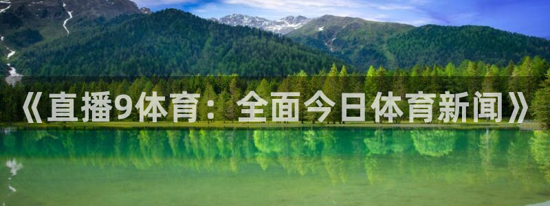 河豚直播nba免费观看下载